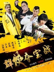 群俠奪寶戰 群俠奪寶戰