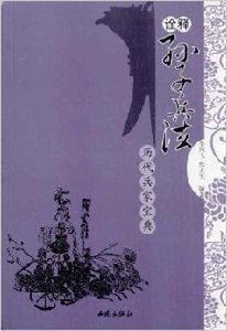 詮釋孫子兵法:歷代兵家寶典 詮釋孫子兵法:歷代兵家寶典