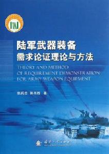 陸軍武器裝備需求論證理論與方法 陸軍武器裝備需求論證理論與方法