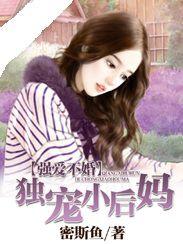 強愛不婚:獨寵小後媽 強愛不婚:獨寵小後媽