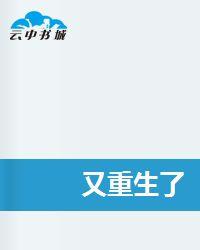 又重生了 又重生了