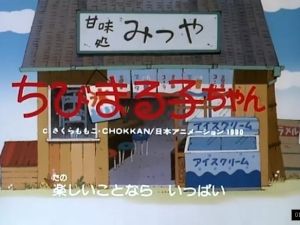 櫻桃小丸子主題曲 櫻桃小丸子主題曲