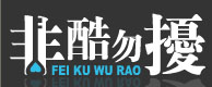 非酷勿擾 非酷勿擾