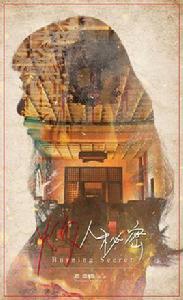 灼人秘密 灼人秘密