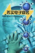 務實電子商務 務實電子商務