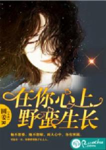 在你心上,野蠻生長 在你心上,野蠻生長