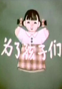 《為了孩子們》 《為了孩子們》