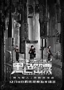 特種兵歸來2:黑色罌粟 特種兵歸來2:黑色罌粟