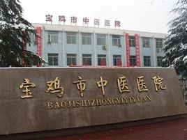 寶雞市中醫院 寶雞市中醫院