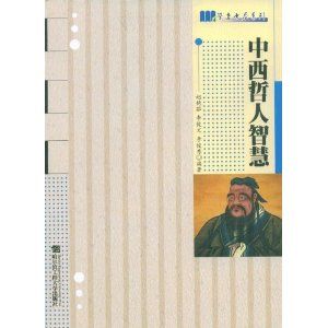 《中西哲人智慧》 《中西哲人智慧》