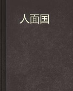 人面國 人面國