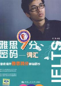 雅思9分密碼 雅思9分密碼