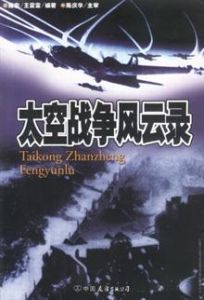 太空戰爭風雲錄 太空戰爭風雲錄