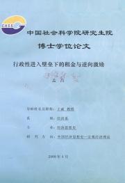 行政性進入壁壘下的租金與逆向激勵 行政性進入壁壘下的租金與逆向激勵