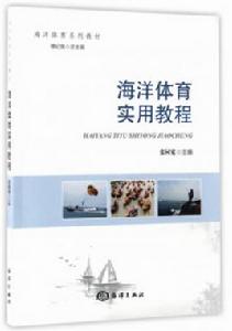 海洋體育實用教程 海洋體育實用教程