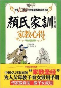 顏氏家訓·家教心得