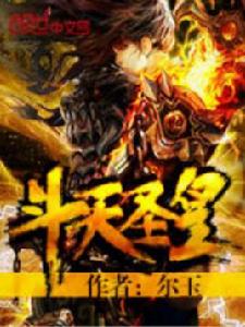 斗天聖皇 斗天聖皇