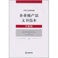 中華人民共和國企業破產法文書範本
