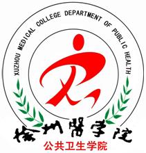 徐州醫學院公共衛生學院學生會