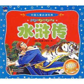 中國兒童必讀經典:水滸傳 中國兒童必讀經典:水滸傳