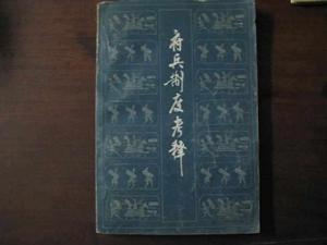 府兵制度考釋 府兵制度考釋