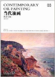 當代油畫3:風景專輯 當代油畫3:風景專輯