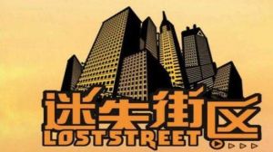 迷失街區真人密室逃脫 迷失街區真人密室逃脫