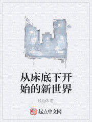 從床底下開始的新世界 從床底下開始的新世界