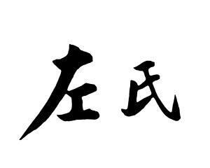 左氏頤和堂 左氏頤和堂