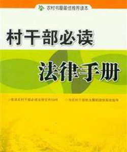 村幹部必讀法律手冊 村幹部必讀法律手冊