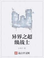 異界之超級戰士