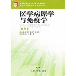 醫學病原學與免疫學 醫學病原學與免疫學