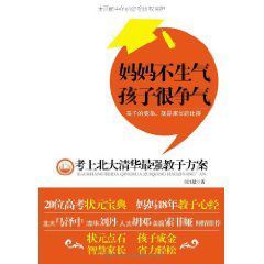 媽媽不生氣孩子很爭氣:考上北大清華最強教子方案 媽媽不生氣孩子很爭氣:考上北大清華最強教子方案