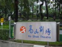 高山劇場 高山劇場