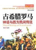 古希臘羅馬神話與西方民間傳說 古希臘羅馬神話與西方民間傳說