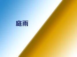 庭雨 庭雨