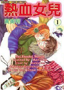 熱血女兒 熱血女兒