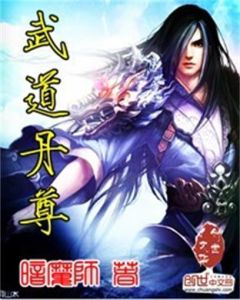 武道丹尊 武道丹尊