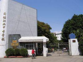 閩侯職業中專學校 閩侯職業中專學校