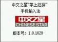 中文之星掌上狂拼輸入法