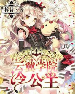 雲翼學院冷公主 雲翼學院冷公主