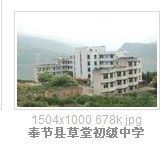 奉節縣草堂初級中學