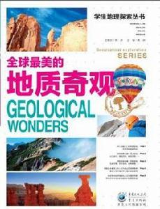 全球最美的地質奇觀 全球最美的地質奇觀