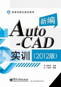 新編AutoCAD實訓(2012版) 新編AutoCAD實訓(2012版)