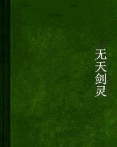 無天劍靈 無天劍靈