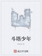斗塔少年 斗塔少年