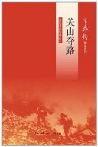 關山奪路 關山奪路