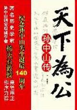 《天下為公》國父孫中山的傳奇一生