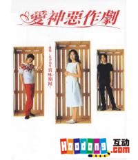 《愛神惡作劇》 《愛神惡作劇》