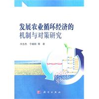 發展農業循環經濟的機制與對策研究